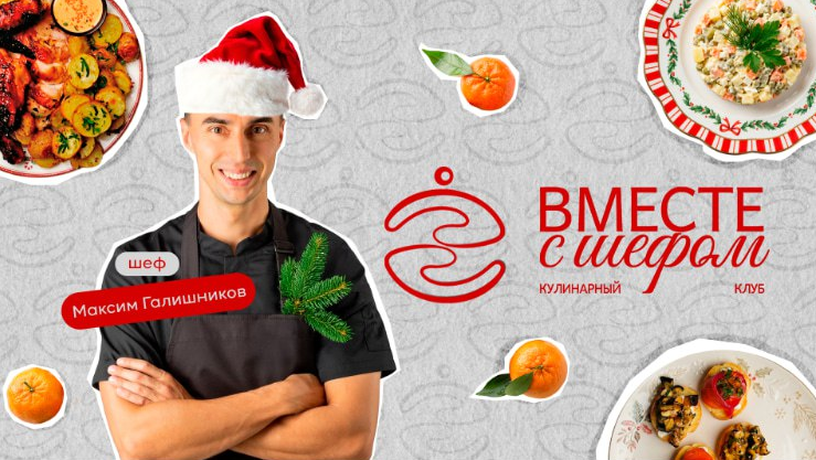 [Максим Галишников] Кулинарный клуб Вместе с шефом_0.png